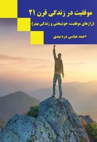 موفقیت در زندگی قرن 21